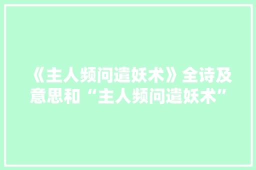 《主人频问遣妖术》全诗及意思和“主人频问遣妖术”的拼音注释