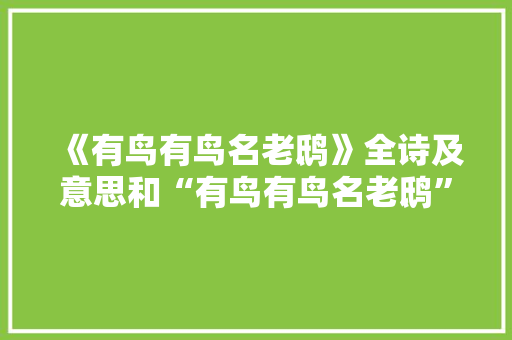 《有鸟有鸟名老鸱》全诗及意思和“有鸟有鸟名老鸱”的拼音注释 诗词鉴赏