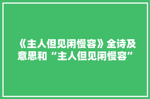 《主人但见闲慢容》全诗及意思和“主人但见闲慢容”的拼音注释