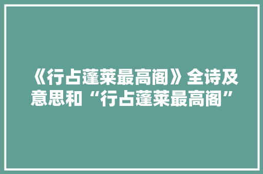 《行占蓬莱最高阁》全诗及意思和“行占蓬莱最高阁”的拼音注释