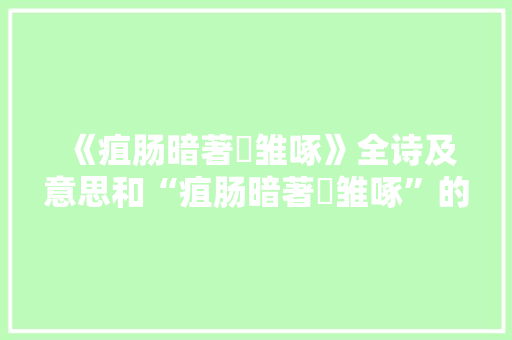 《疽肠暗著鹓雏啄》全诗及意思和“疽肠暗著鹓雏啄”的拼音注释