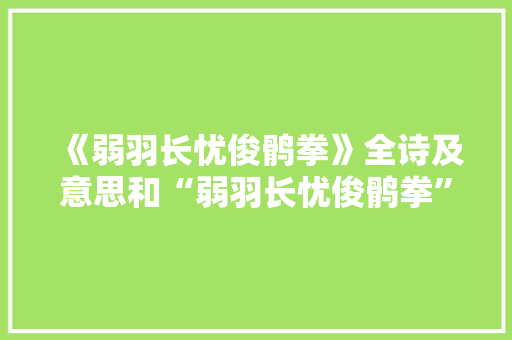 《弱羽长忧俊鹘拳》全诗及意思和“弱羽长忧俊鹘拳”的拼音注释