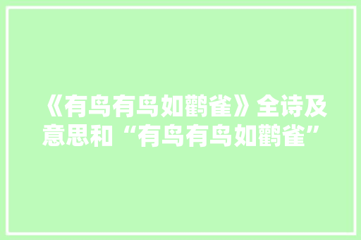《有鸟有鸟如鹳雀》全诗及意思和“有鸟有鸟如鹳雀”的拼音注释