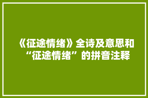 《征途情绪》全诗及意思和“征途情绪”的拼音注释