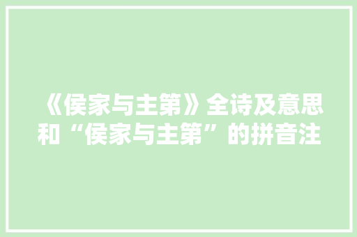 《侯家与主第》全诗及意思和“侯家与主第”的拼音注释 诗词鉴赏