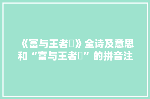 《富与王者勍》全诗及意思和“富与王者勍”的拼音注释 诗词鉴赏