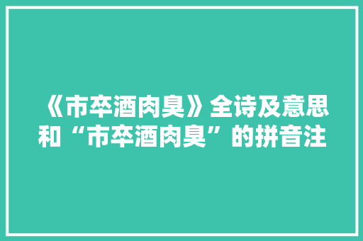 《市卒酒肉臭》全诗及意思和“市卒酒肉臭”的拼音注释 诗词鉴赏