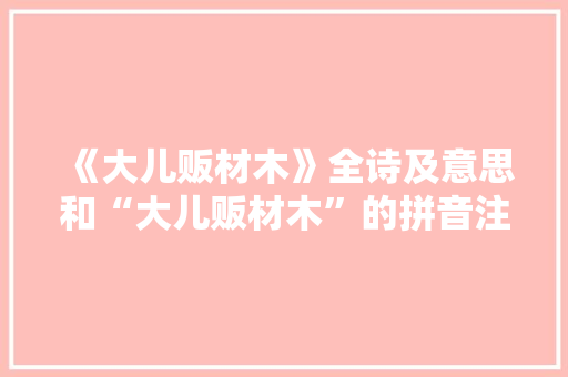 《大儿贩材木》全诗及意思和“大儿贩材木”的拼音注释 诗词鉴赏