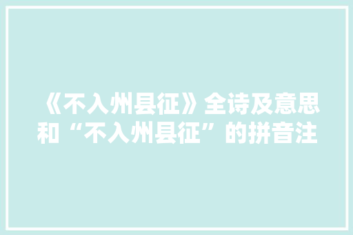《不入州县征》全诗及意思和“不入州县征”的拼音注释 诗词鉴赏