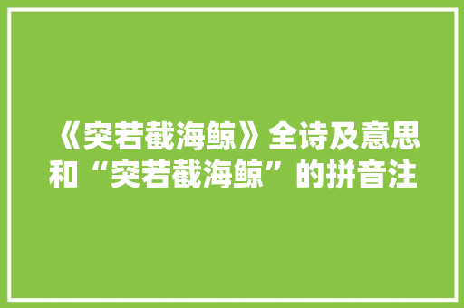 《突若截海鲸》全诗及意思和“突若截海鲸”的拼音注释 诗词鉴赏