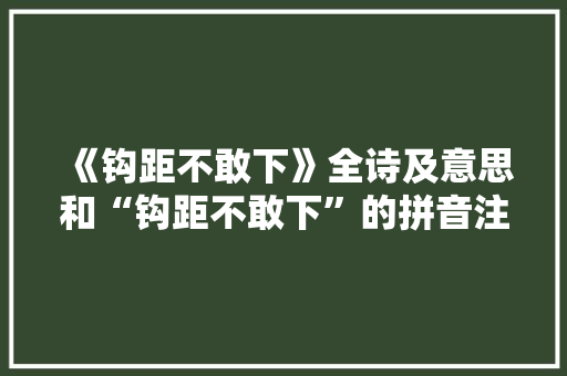 《钩距不敢下》全诗及意思和“钩距不敢下”的拼音注释 诗词鉴赏
