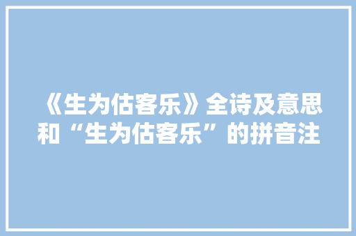 《生为估客乐》全诗及意思和“生为估客乐”的拼音注释