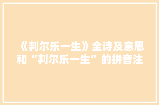 《判尔乐一生》全诗及意思和“判尔乐一生”的拼音注释 诗词鉴赏