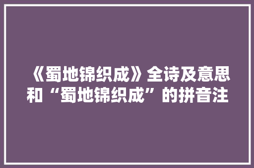 《蜀地锦织成》全诗及意思和“蜀地锦织成”的拼音注释
