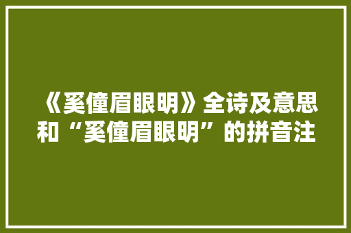 《奚僮眉眼明》全诗及意思和“奚僮眉眼明”的拼音注释 诗词鉴赏