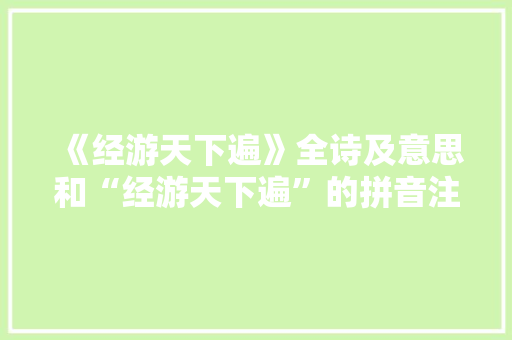 《经游天下遍》全诗及意思和“经游天下遍”的拼音注释 诗词鉴赏