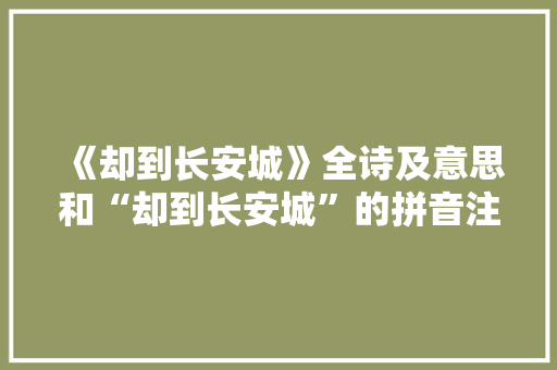 《却到长安城》全诗及意思和“却到长安城”的拼音注释
