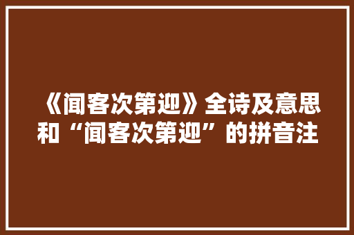 《闻客次第迎》全诗及意思和“闻客次第迎”的拼音注释 诗词鉴赏