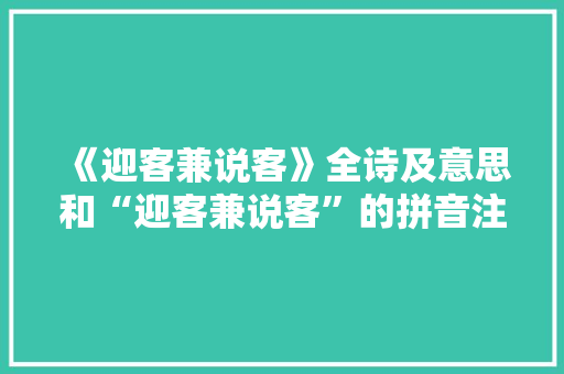 《迎客兼说客》全诗及意思和“迎客兼说客”的拼音注释 诗词鉴赏