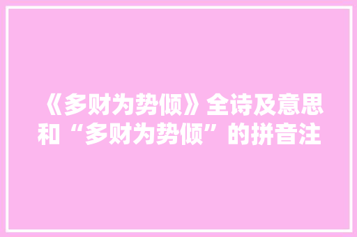 《多财为势倾》全诗及意思和“多财为势倾”的拼音注释 诗词鉴赏