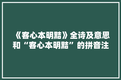 《客心本明黠》全诗及意思和“客心本明黠”的拼音注释 诗词鉴赏