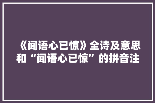《闻语心已惊》全诗及意思和“闻语心已惊”的拼音注释 诗词鉴赏