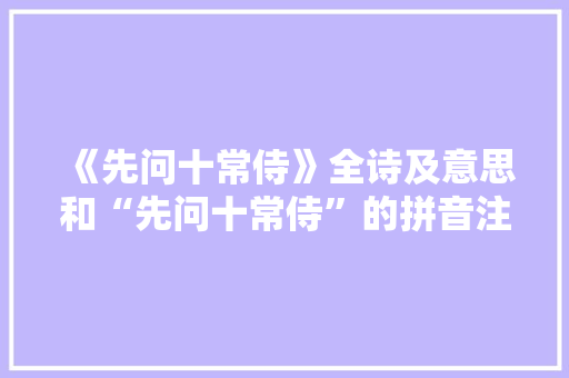 《先问十常侍》全诗及意思和“先问十常侍”的拼音注释 诗词鉴赏
