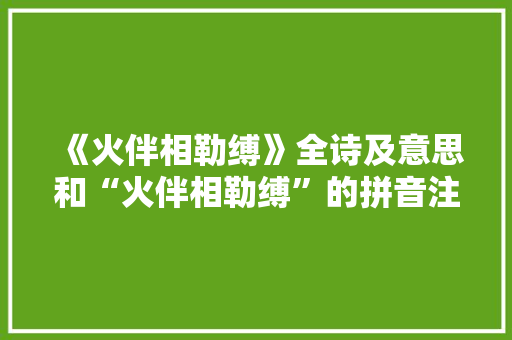 《火伴相勒缚》全诗及意思和“火伴相勒缚”的拼音注释 诗词鉴赏