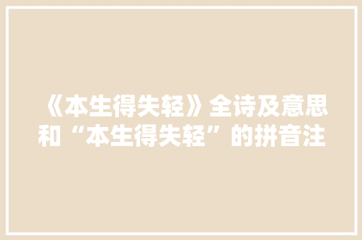 《本生得失轻》全诗及意思和“本生得失轻”的拼音注释 诗词鉴赏