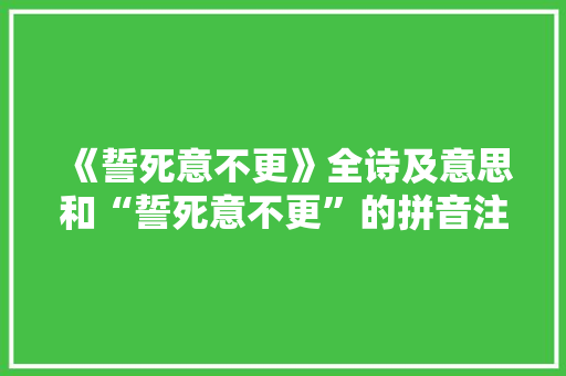 《誓死意不更》全诗及意思和“誓死意不更”的拼音注释 诗词鉴赏