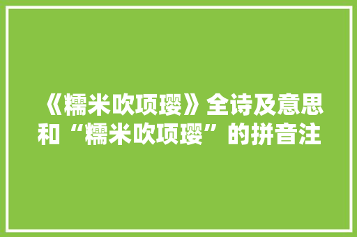 《糯米吹项璎》全诗及意思和“糯米吹项璎”的拼音注释 诗词鉴赏