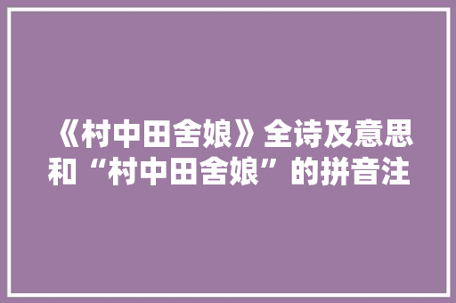 《村中田舍娘》全诗及意思和“村中田舍娘”的拼音注释 诗词鉴赏