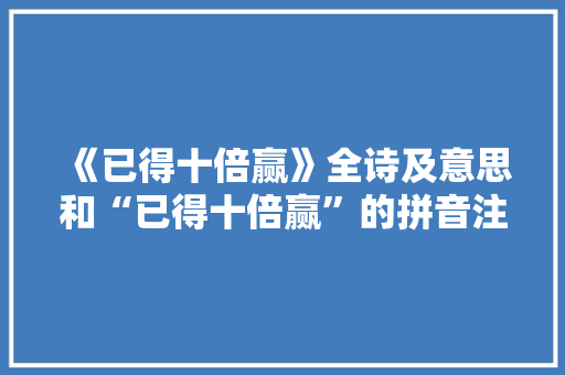 《已得十倍赢》全诗及意思和“已得十倍赢”的拼音注释 诗词鉴赏