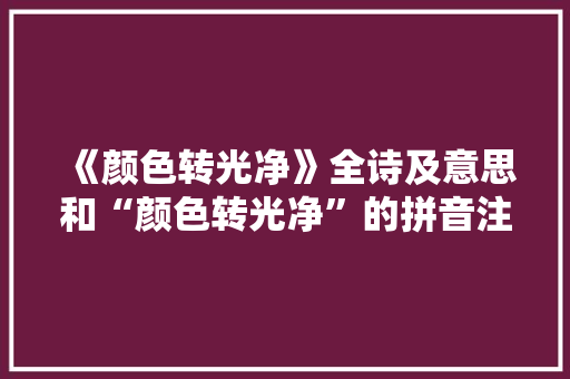 《颜色转光净》全诗及意思和“颜色转光净”的拼音注释 诗词鉴赏