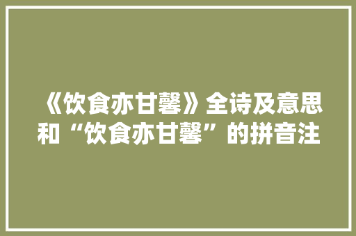 《饮食亦甘馨》全诗及意思和“饮食亦甘馨”的拼音注释 诗词鉴赏