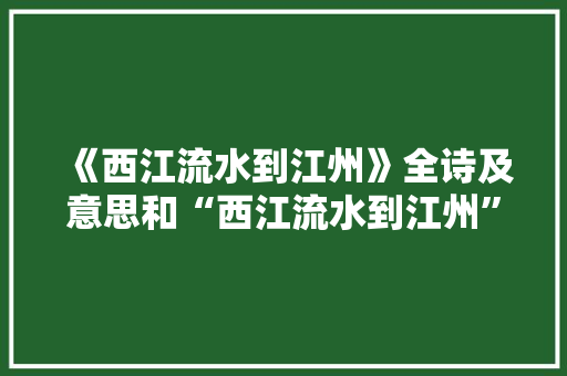《西江流水到江州》全诗及意思和“西江流水到江州”的拼音注释
