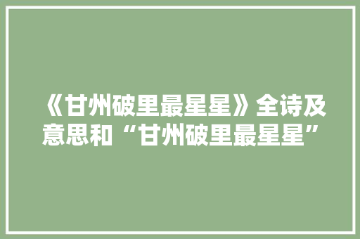 《甘州破里最星星》全诗及意思和“甘州破里最星星”的拼音注释