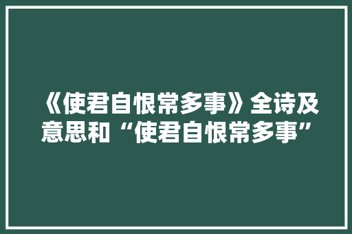 《使君自恨常多事》全诗及意思和“使君自恨常多事”的拼音注释