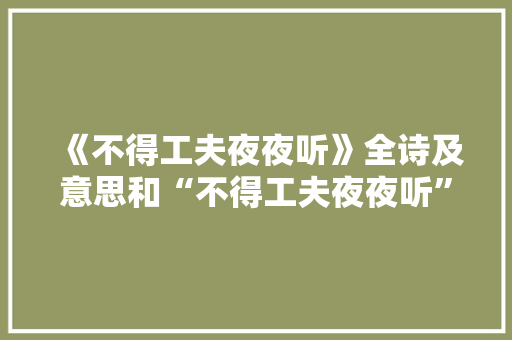 《不得工夫夜夜听》全诗及意思和“不得工夫夜夜听”的拼音注释