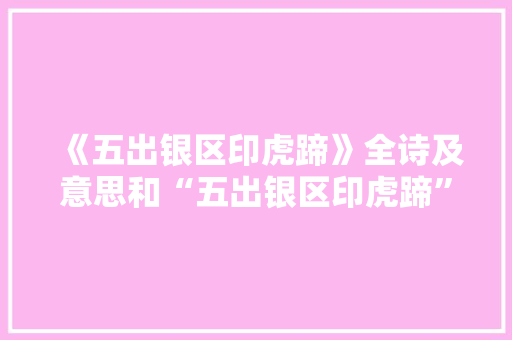 《五出银区印虎蹄》全诗及意思和“五出银区印虎蹄”的拼音注释 诗词鉴赏