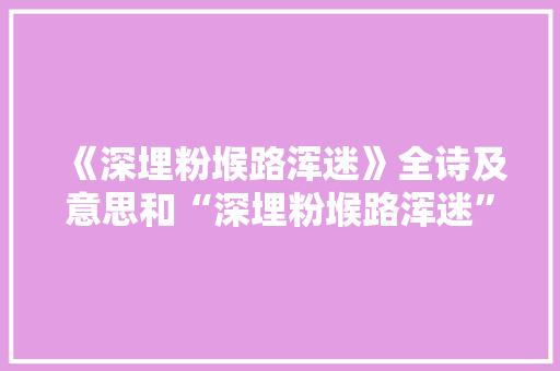 《深埋粉堠路浑迷》全诗及意思和“深埋粉堠路浑迷”的拼音注释