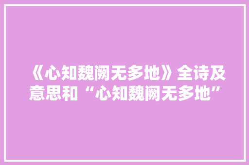 《心知魏阙无多地》全诗及意思和“心知魏阙无多地”的拼音注释