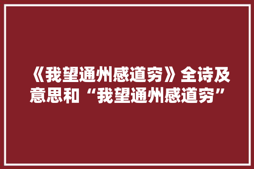《我望通州感道穷》全诗及意思和“我望通州感道穷”的拼音注释