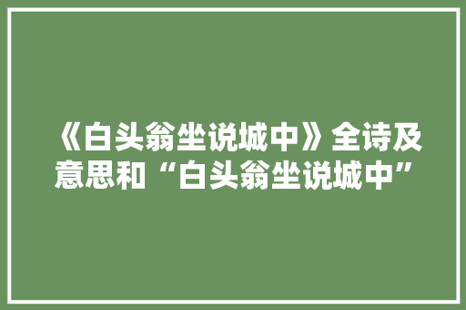 《白头翁坐说城中》全诗及意思和“白头翁坐说城中”的拼音注释 诗词鉴赏