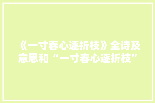 《一寸春心逐折枝》全诗及意思和“一寸春心逐折枝”的拼音注释
