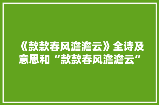 《款款春风澹澹云》全诗及意思和“款款春风澹澹云”的拼音注释