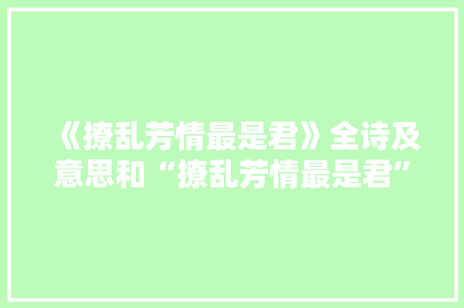 《撩乱芳情最是君》全诗及意思和“撩乱芳情最是君”的拼音注释