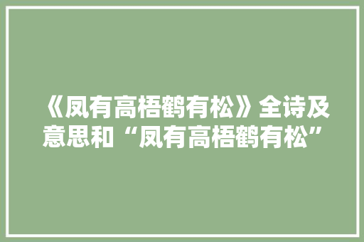 《凤有高梧鹤有松》全诗及意思和“凤有高梧鹤有松”的拼音注释 诗词鉴赏