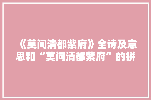 《莫问清都紫府》全诗及意思和“莫问清都紫府”的拼音注释