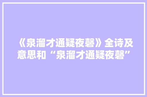 《泉溜才通疑夜磬》全诗及意思和“泉溜才通疑夜磬”的拼音注释